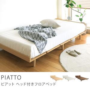 ヘッド付き フロアベッド PIATTO シングルサイズ フレームのみ 送料無料 時間指定不可 即日出荷可能