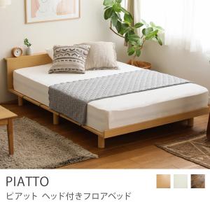 ヘッド付きフロアベッド PIATTO ダブルサイズ お値打ちポケットコイル マットレス付き 寝具 木製 ヴィンテージ コンセント 棚付き 送料無料｜receno