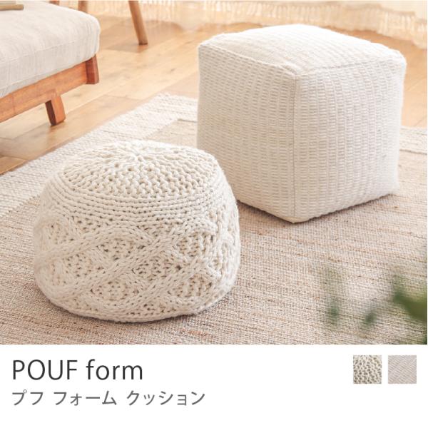 POUF form プフ フォーム ラウンド 50×35 アイボリー スクエア 40×40 ナチュラ...