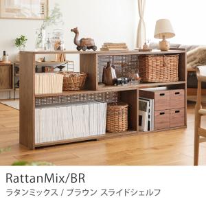 スライドシェルフ RattanMix／BR 伸長式 ラック シェルフ 木製 オーク 無垢材 ラタン 北欧 ナチュラル おしゃれ シンプル 送料無料｜receno