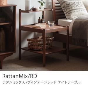 ナイトテーブル RattanMix／RD ベッドサイド ラック シェルフ 木製 オーク 無垢材 ラタン 北欧 ヴィンテージレッド おしゃれ シンプル 送料無料 あすつく｜receno