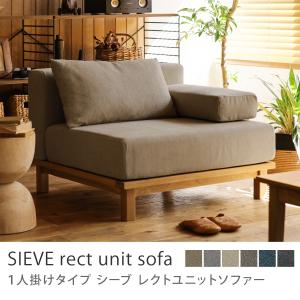 SIEVE（シーヴ） クロッシング ソファ 1人掛け crossing sofa 1seater