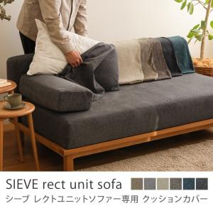 ソファー ユニットソファー ワイドタイプ 専用カバー SIEVE rect unit sofa 北欧 ナチュラル おしゃれ 送料無料｜receno