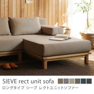 SIEVE（シーヴ） rect レクト オーク無垢材 カウチソファ ユニット