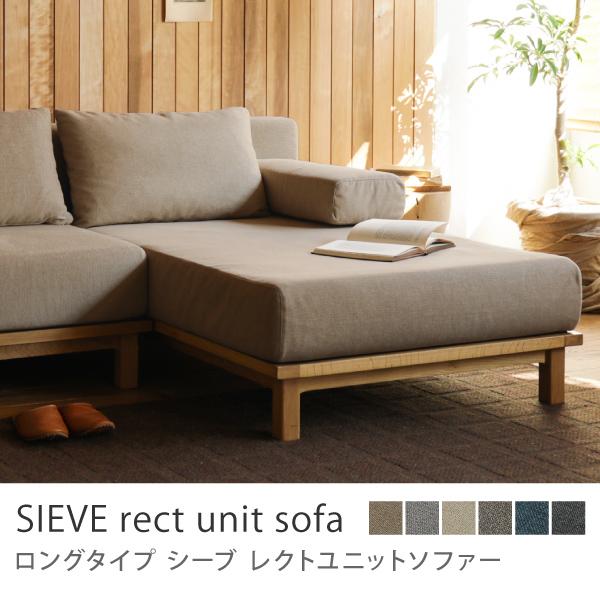 別注プロダクト SIEVE rect unit sofa ロングタイプ カウチソファー 北欧 ファブ...