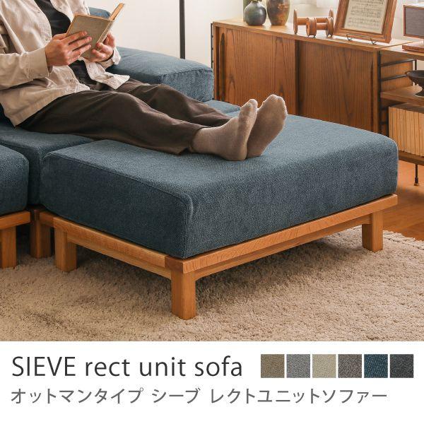 別注プロダクト SIEVE rect unit sofa オットマンタイプ 北欧 ナチュラル ヴィン...