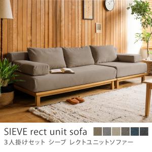 ソファー 2点セット 別注プロダクト SIEVE rect unit sofa 3人掛けセット 3人掛け ユニット 北欧 ファブリック 10日後以降のお届け 時間指定不可