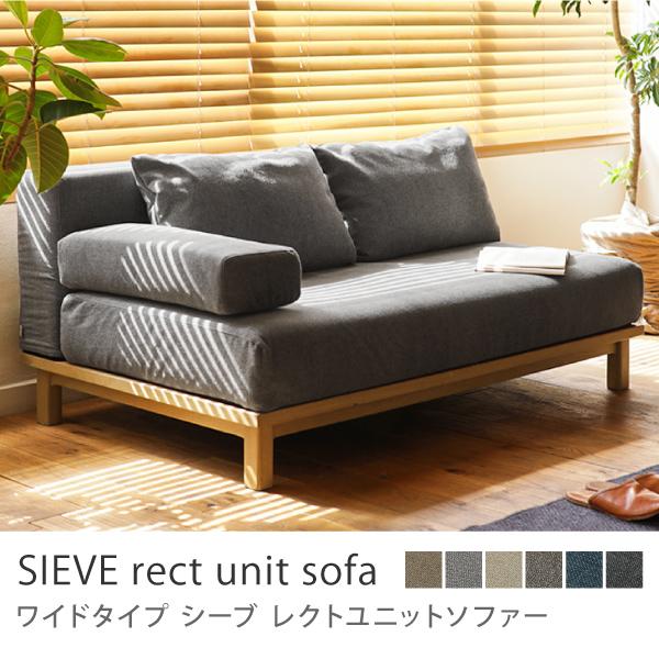 別注プロダクト SIEVE rect unit sofa ワイドタイプ 北欧 ナチュラル ファブリッ...