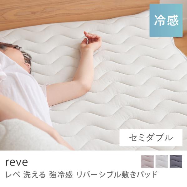 洗える 強冷感 リバーシブル 敷きパッド reve セミダブル 120×200 シャンパンゴールド ...