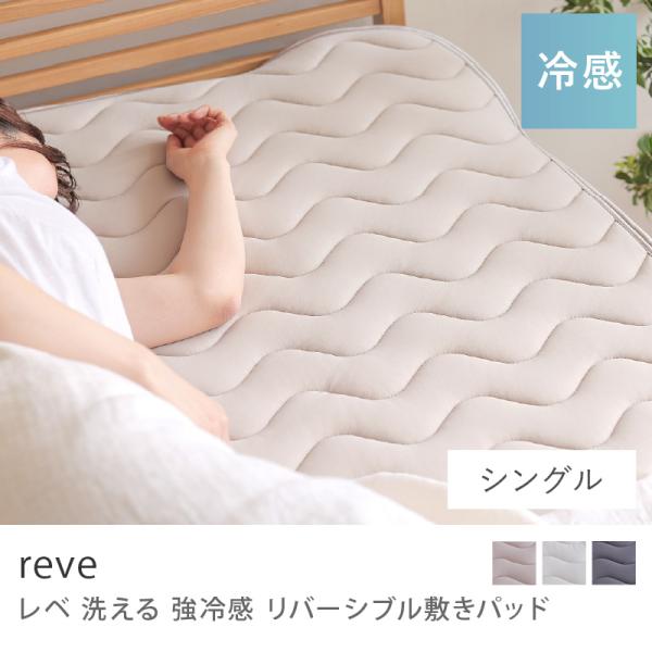 洗える 強冷感 リバーシブル 敷きパッド reve シングル 100×200 シャンパンゴールド シ...