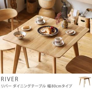 ダイニングテーブル RIVER 正方形 幅80 木製 オーク 無垢 ナチュラル 北欧 送料無料 即日出荷可能｜receno