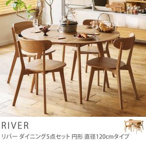 ダイニング テーブル チェアー 5点セット RIVER 円形 直径120 オーク