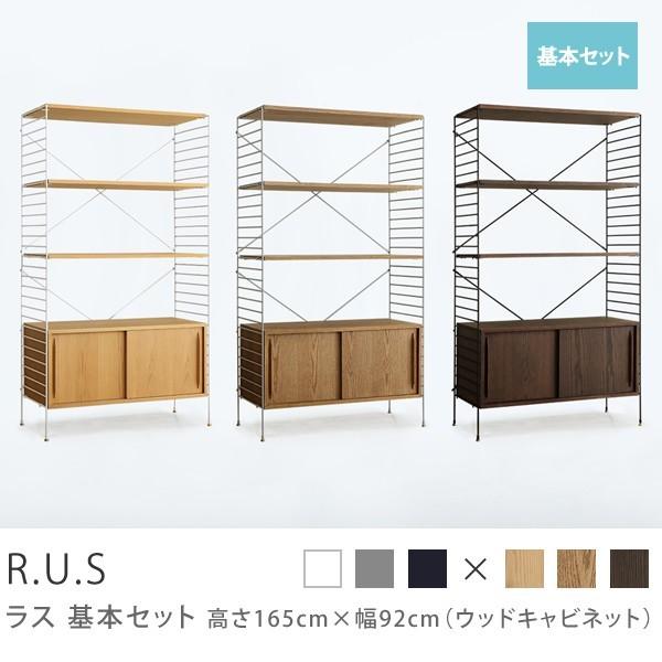 ユニットシェルフ R.U.S 基本セット 高さ165×幅92cm ウッドキャビネット アイアン オー...