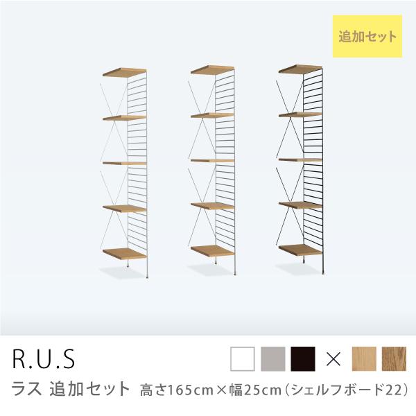 ユニットシェルフ R.U.S 追加セット 高さ165cm×幅25cm シェルフボード アイアン 木製...