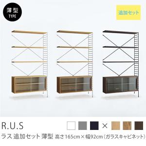 ユニットシェルフ R.U.S 追加セット 薄型 高さ165×幅92cm ガラスキャビネット アイアン オープンラック 本棚 送料無料 即日出荷可能｜receno