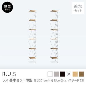 ユニットシェルフ R.U.S 基本セット 高さ201×幅47cm シェルフボード