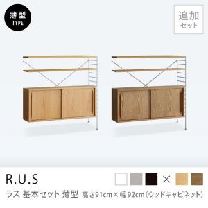 Re:CENO R.U.S 基本セット【通常】 高さ201cm×幅47cm R.U.S おすすめセット #1通常- ｜家具・インテリア通販 Re:CENO(リセノ)