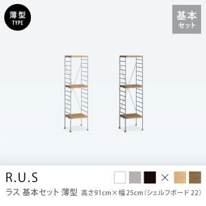 ユニットシェルフ R.U.S 基本セット 薄型 高さ54×幅25cm シェルフ