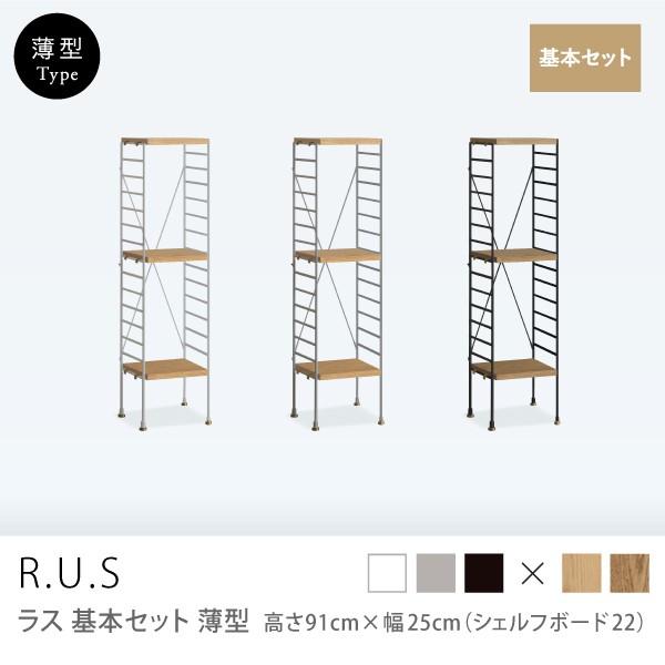 ユニットシェルフ R.U.S 基本セット 薄型 高さ91×幅25cm シェルフボード アイアン オー...