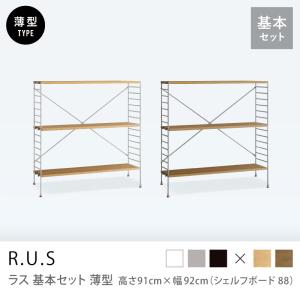 ユニットシェルフ R.U.S 追加セット 薄型 高さ165×幅47cm シェルフ