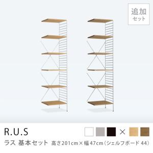 ユニットシェルフ R.U.S 基本セット 高さ201×幅47cm シェルフボード