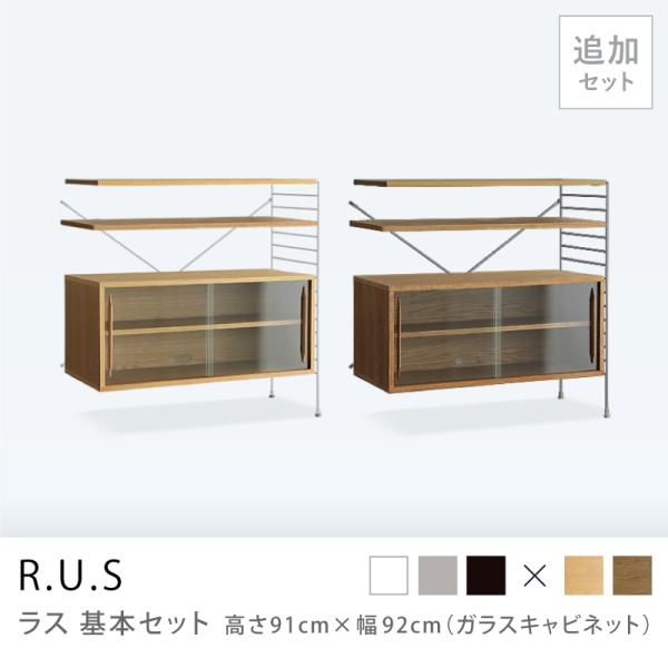 ユニットシェルフ R.U.S 追加セット 高さ91×幅92cm ガラスキャビネット アイアン オープ...