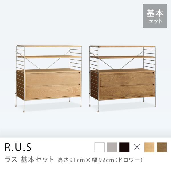 ユニットシェルフ R.U.S 基本セット 高さ91×幅92cm ドロワー アイアン オープンラック ...