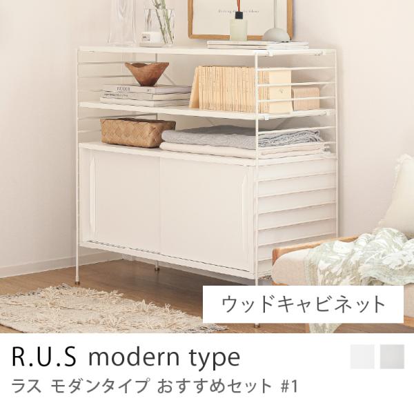 R.U.S モダンタイプ おすすめセット #1  ウッドキャビネットセット 幅92cm 高さ91cm...