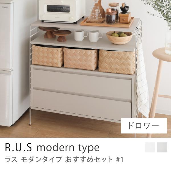 R.U.S モダンタイプ おすすめセット #1 ドロワーセット 幅92cm 高さ91cm 収納棚 オ...