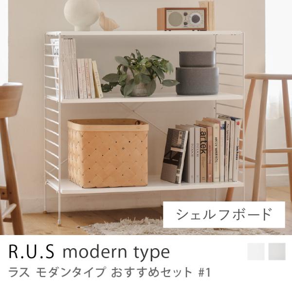 R.U.S モダンタイプ おすすめセット #1 シェルフボードセット 幅92cm 高さ91cm 収納...