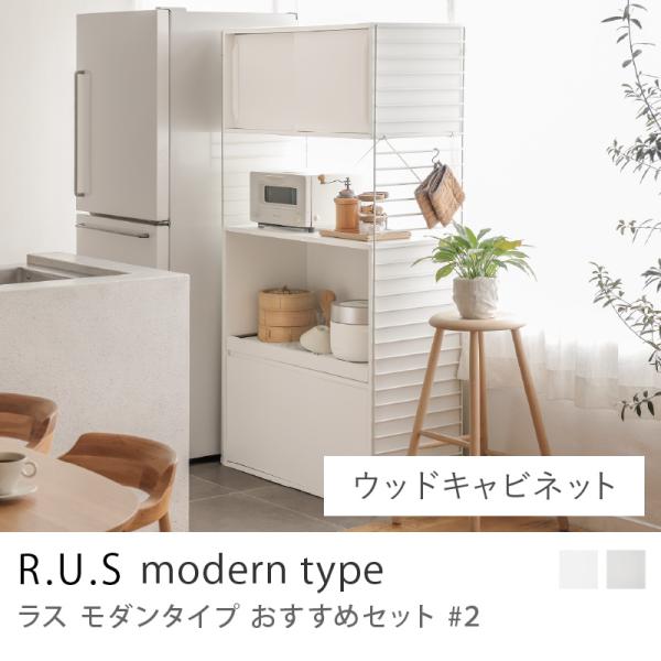R.U.S モダンタイプ おすすめセット#2 ウッドキャビネットセット 幅91cm 高さ165cm ...