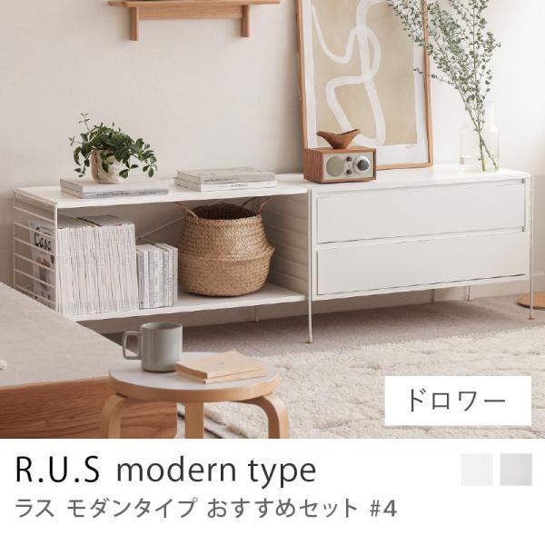 R.U.S モダンタイプ おすすめセット #4 ドロワーセット テレビボード テレビ台 ローボード ...