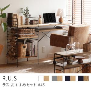 シェルフ ユニットシェルフ アイアン 木製 R.U.S おすすめセット #21