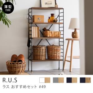 【マイ】R.U.S 薄型シェルフ 収納付き ユニットシェルフ R.U.S 基本セット 薄型 高さ201×幅92cm ガラス