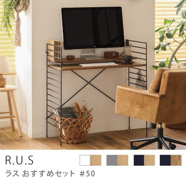 ユニットシェルフ R.U.S おすすめセット#50 幅92cm 高さ91cm パソコンデスク 机 デ...
