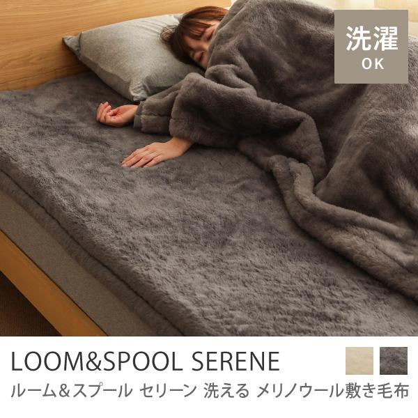 洗える メリノウール 敷き毛布 LOOM＆SPOOL SERENE シングルサイズ 100×200 ...