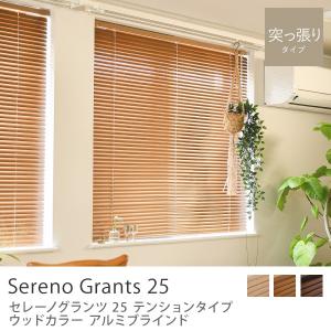 ReCENO アルミブラインド セレーノグランツ25 新品未使用 アルミブラインド セレーノグランツ25 テンションタイプ ウッドカラー