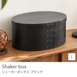 シェーカーボックス Lサイズ 収納 ボックス オーバル 楕円 木製 チェリー材 雑貨 ブラック 北欧 あすつく Homestead HS3095｜receno