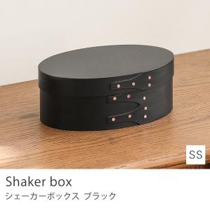 シェーカーボックス SSサイズ 収納 ボックス オーバル 楕円 木製