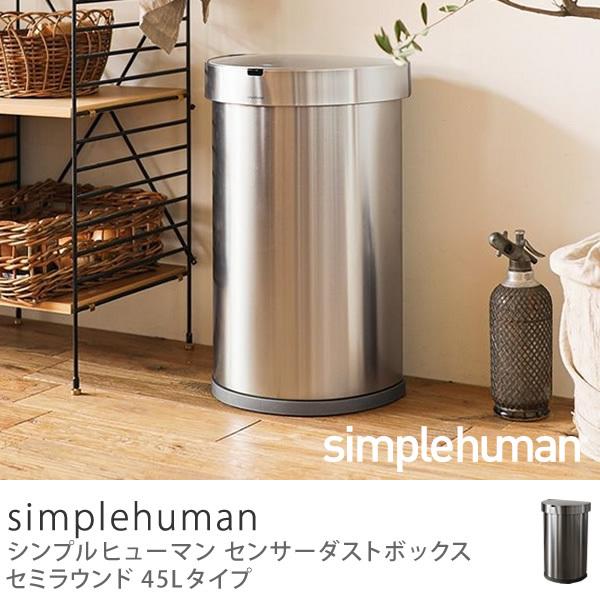 ダストボックス ゴミ箱 ごみ箱 センサーダストボックス simplehuman セミラウンド 45L...