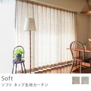 ドレープ カーテン Soft ネップ生地 ベージュ ホワイト 幅30〜100cm オーダー 日本製 ...