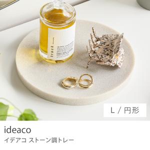 ideaco ストーン調 トレー 円形 Lサイズ 幅18cm 置物 オブジェ プレート トレイ 天然石 イデアコ AMENITY TRAY お皿 インテリア雑貨 小物置き ギフト あすつく
