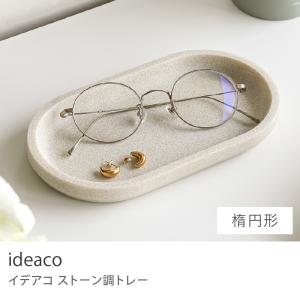 ideaco ストーン調 トレー 楕円形 幅18cm 置物 オブジェ プレート トレイ 天然石 イデアコ AMENITY TRAY お皿 インテリア雑貨 小物置き ギフト あすつく
