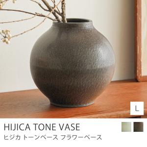 フラワーベース HIJICA TONE VASE Lサイズ 直径21cm 高さ20cm 花瓶 日本製 信楽焼 HJC-08 ナチュラル シンプル ギフト あすつく