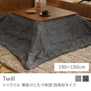 こたつ布団 こたつ 四角形タイプ 長方形 Twill 薄掛け ヘリンボーン