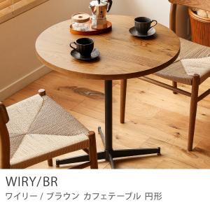 カフェテーブル WIRY／NA アイアン 円形 70 ナチュラル ヴィンテージ 1