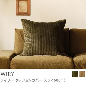 クッションカバー 60×60 クッション カバー WIRY カバー単品 ヴィンテージ 無地 コーデュロイ クッション別売り おしゃれ あすつく｜receno