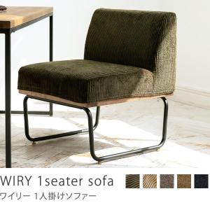 ソファー 1人掛け 一人掛けソファ WIRY ヴィンテージ ブルックリン コーデュロイ おしゃれ 【開梱・設置付き】
