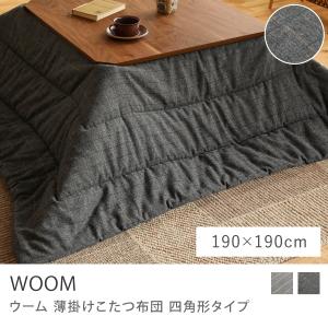 こたつ布団 こたつ 四角形 WOOM ウール チェック ストライプ 190×190 正方形 北欧 送料無料 即日出荷可能｜receno