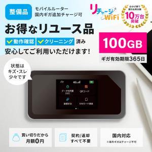 【リチャージWiFi公式】整備品 100ギガ付きモバイルルーター リチャージOK(国内のみ) 契約、工事不要な買い切り型[ギガ有効期間365日]